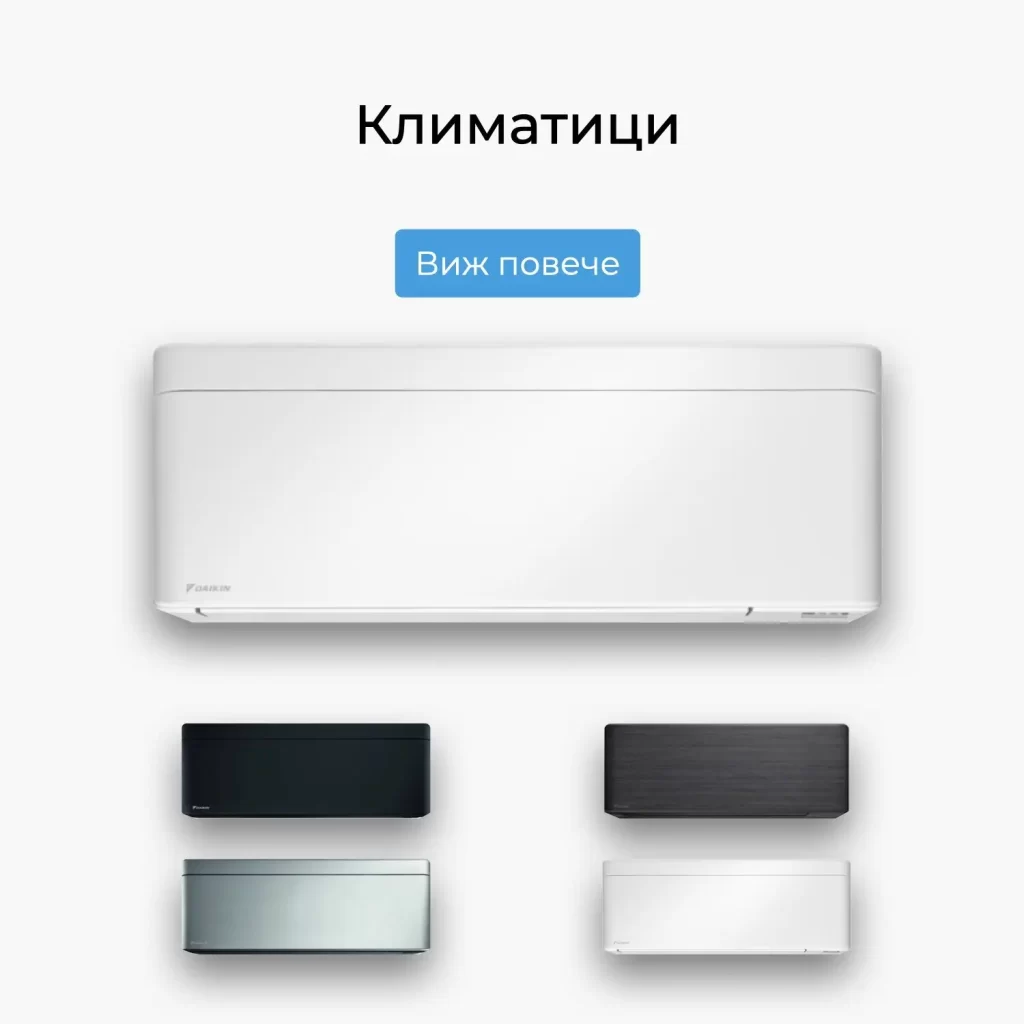Климатици Daikin