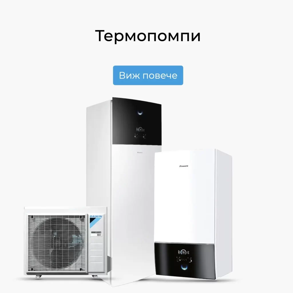 Термопомпи Daikin