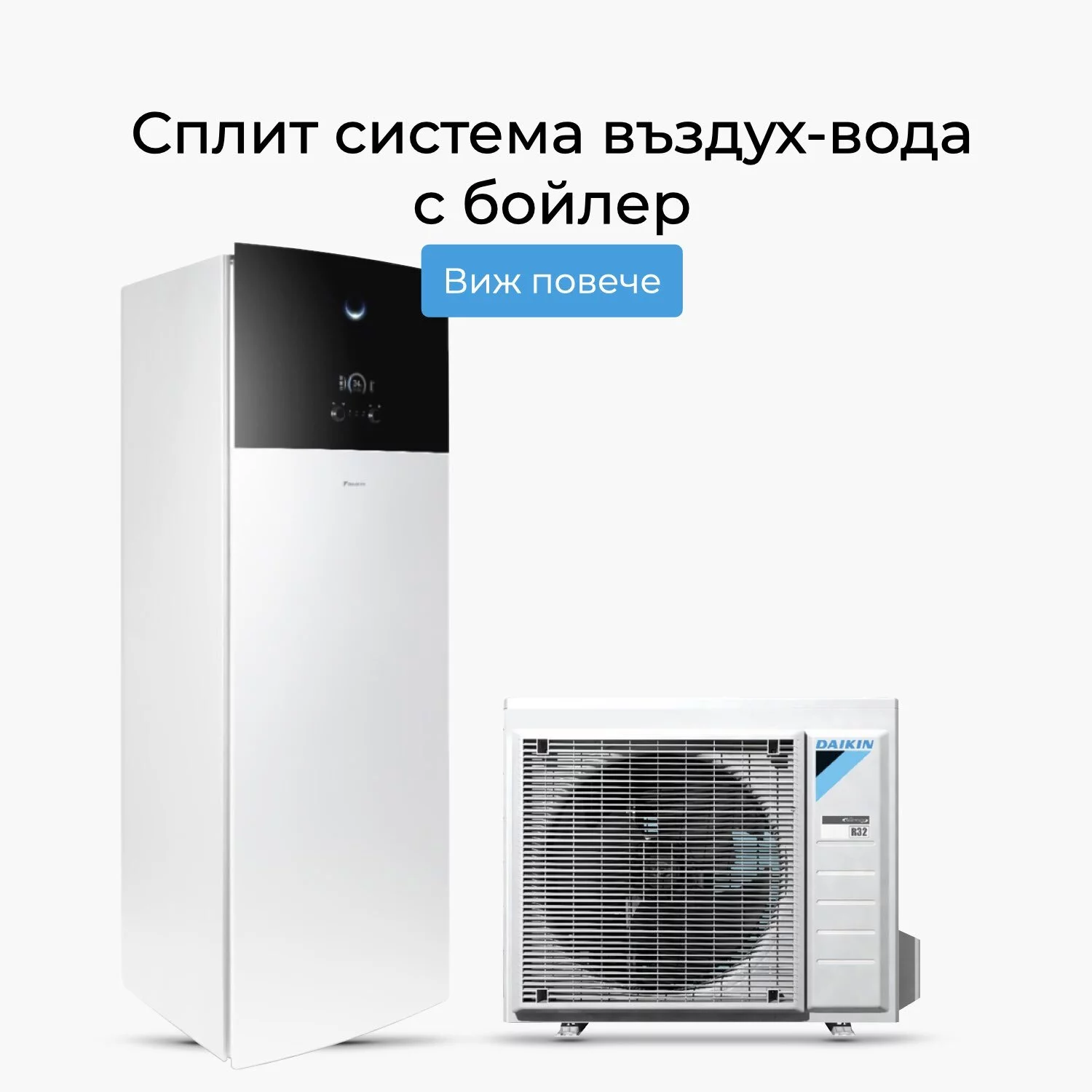 Сплит система въздух-вода с бойлер