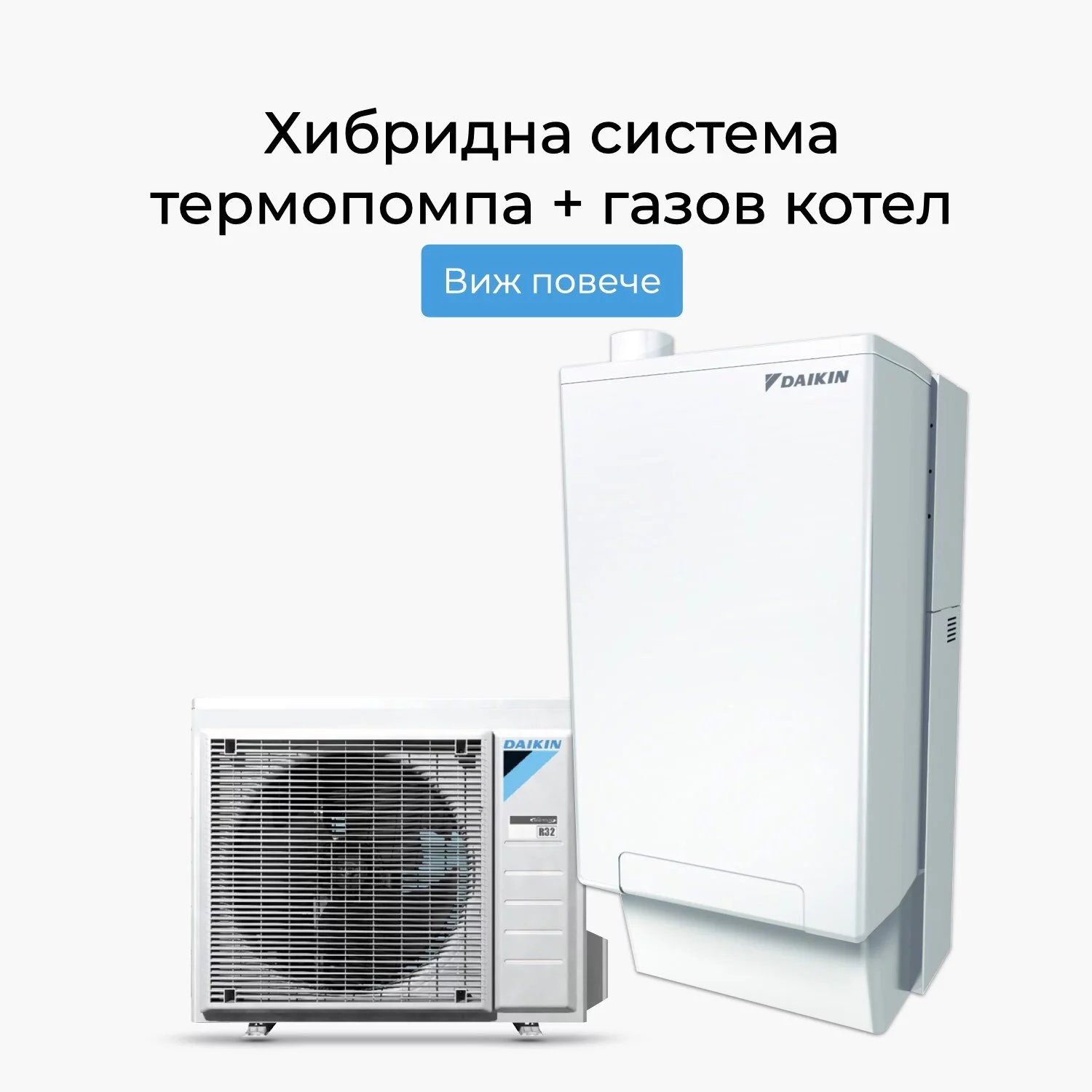Хибринда система термопомпа + газов котел