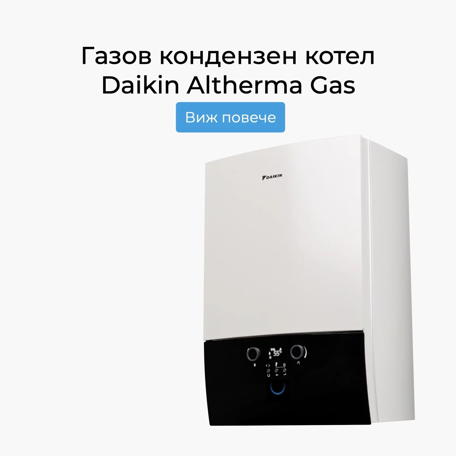 Газов кондензен котел Daikin Altherma Gas